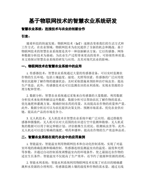 基于物联网技术的智慧农业系统研发