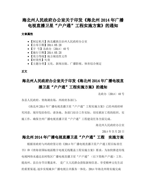 海北州人民政府办公室关于印发《海北州2014年广播电视直播卫星“户户通”工程实施方案》的通知