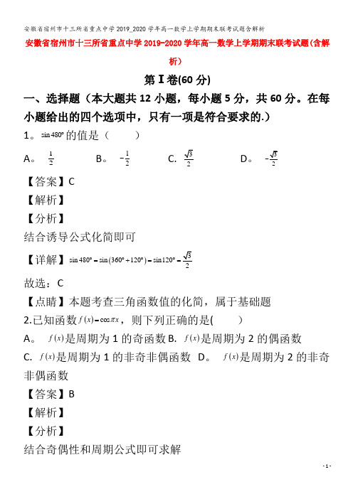 宿州市十三所省重点中学2019_2020学年高一数学上学期期末联考试题含解析