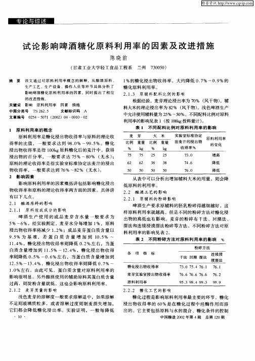 试论影响啤酒糖化原料利用率的因素及改进措施