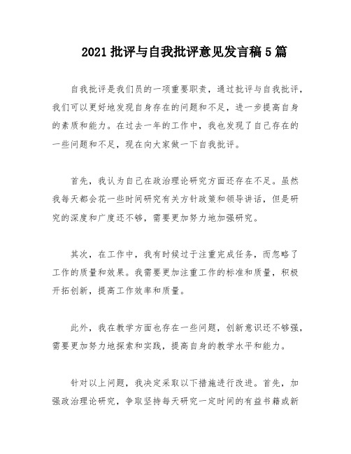 2021批评与自我批评意见发言稿5篇