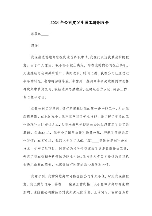 2024年公司实习生员工辞职报告(三篇)