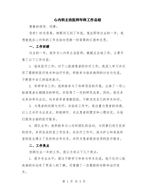 心内科主治医师年终工作总结