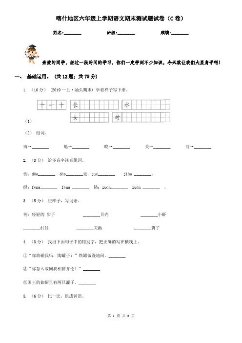 喀什地区六年级上学期语文期末测试题试卷(C卷)