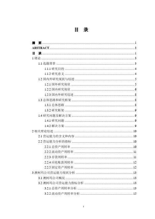 澳柯玛公司营运能力分析与评价研究