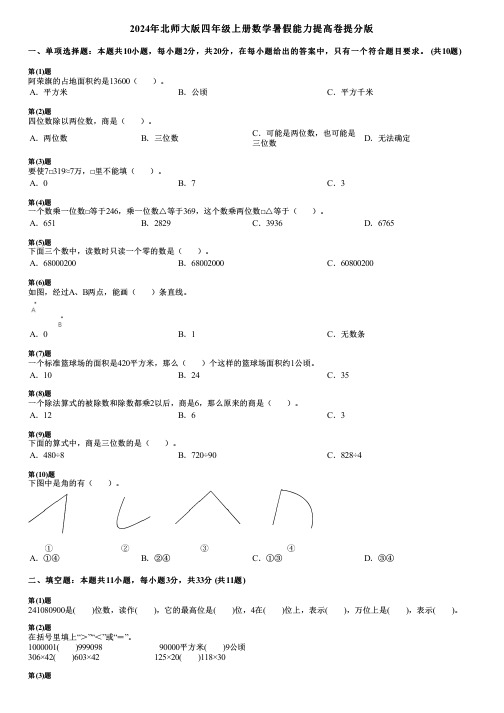 2024年北师大版四年级上册数学暑假能力提高卷提分版