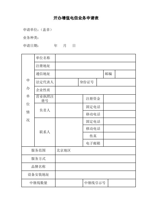 开办增值电信业务申请表(模板)