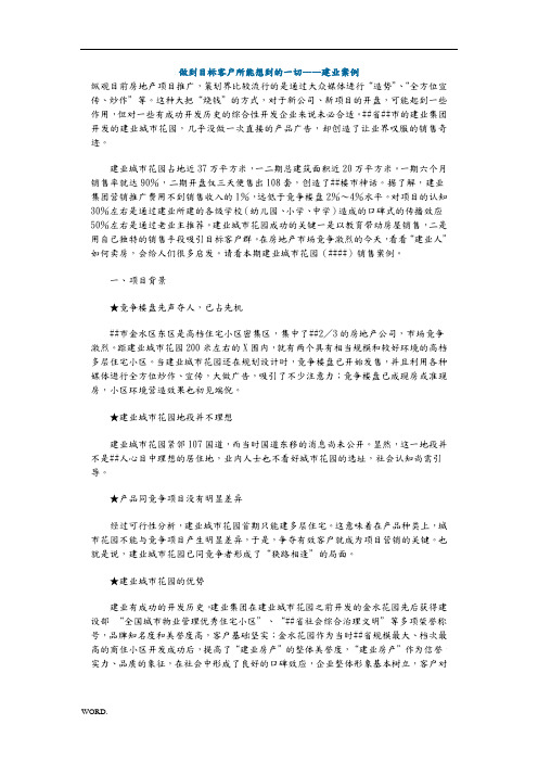 做到目标客户所能想到的一切——建业案例