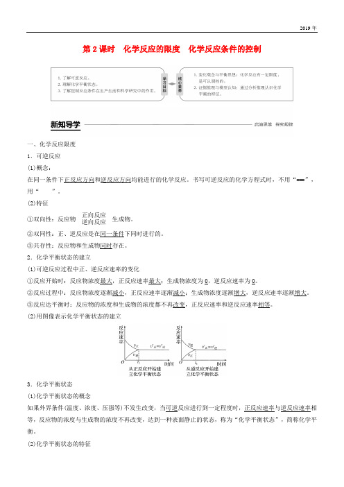 (通用版)2020高中化学第二章第三节第2课时化学反应的限度化学反应条件的控制学案新人教版2