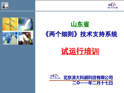 山东电网关于华北电网《两个细则》技术支持系统培训课件讲解