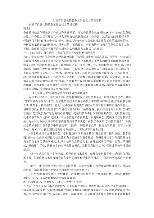 在教育信息化暨装备工作会议上的讲话稿_1