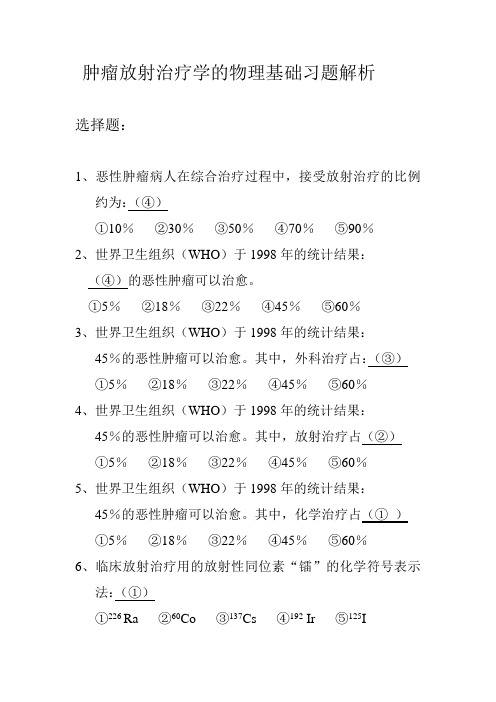 肿瘤放射治疗学的物理基础习题解析