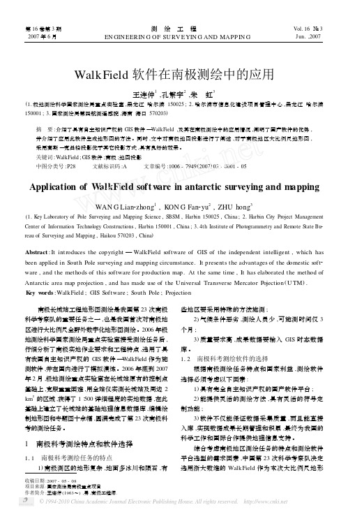 WalkField软件在南极测绘中的应用