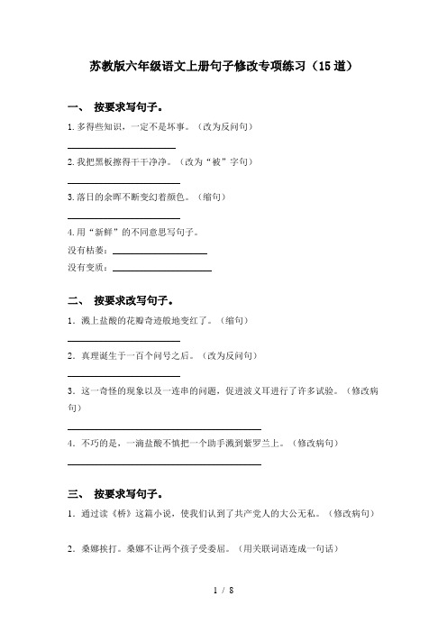 苏教版六年级语文上册句子修改专项练习(15道)