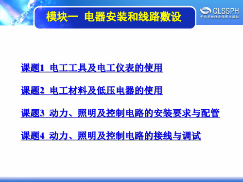 电子课件-《维修电工实训(初级模块)》-A04-1459 模块一