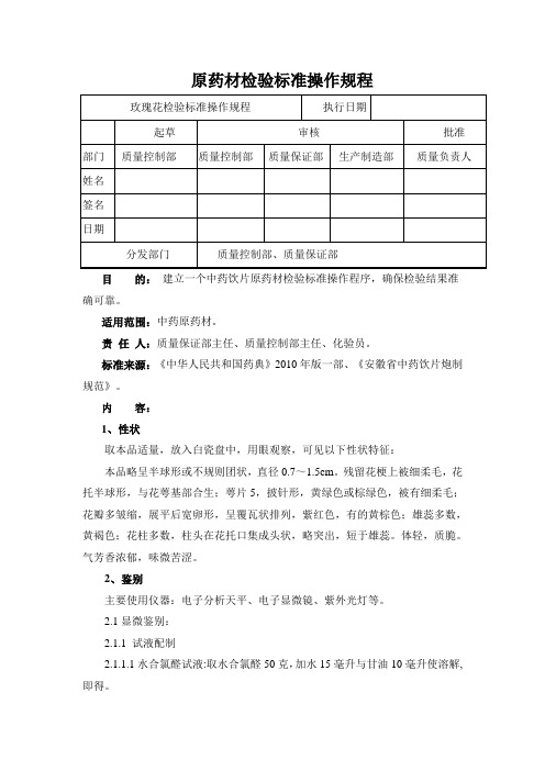 玫瑰花检验标准操作规程