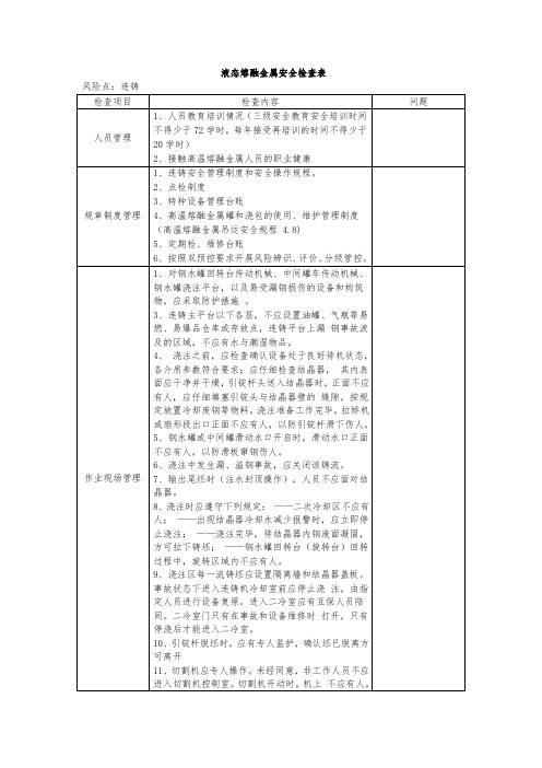 连铸安全检查表