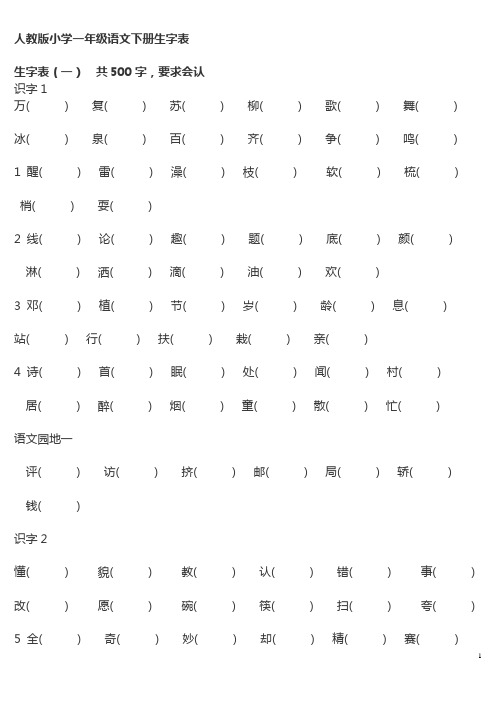 人教版一年级语文下册生字表一、二(组词填空)