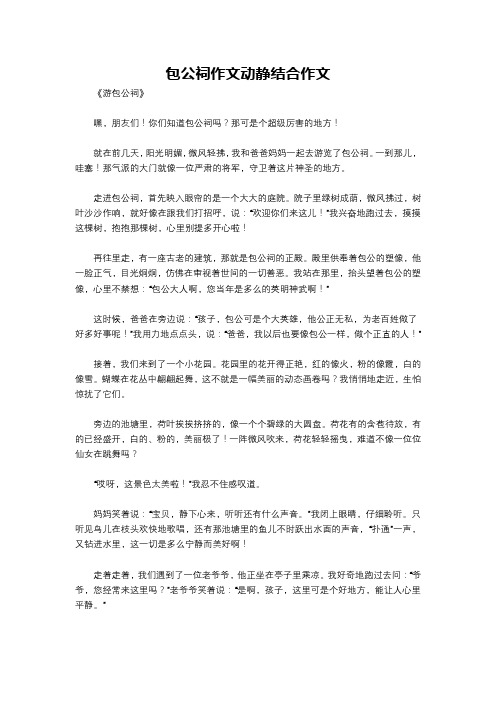 包公祠作文动静结合作文