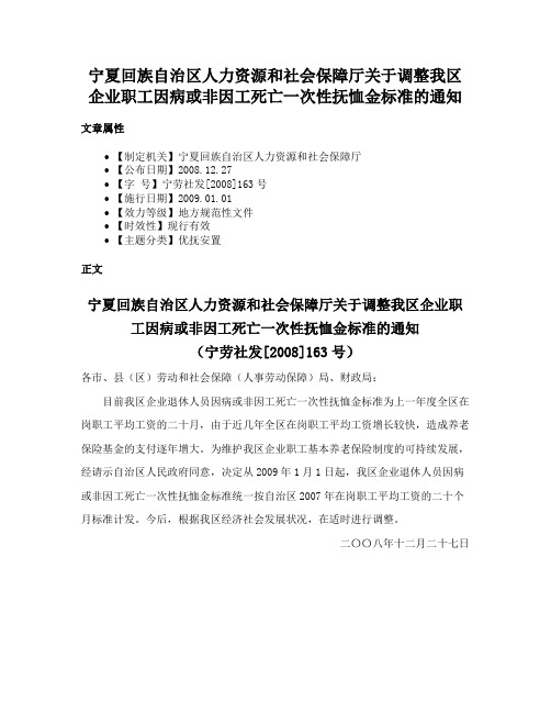 宁夏回族自治区人力资源和社会保障厅关于调整我区企业职工因病或非因工死亡一次性抚恤金标准的通知