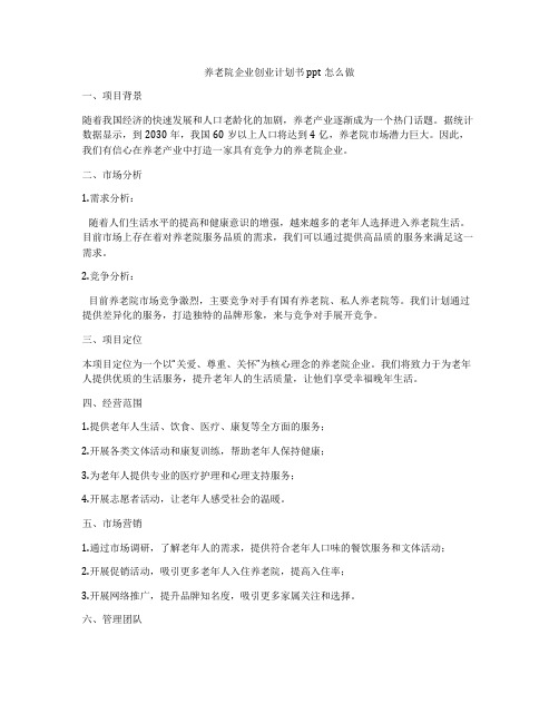 养老院企业创业计划书ppt怎么做