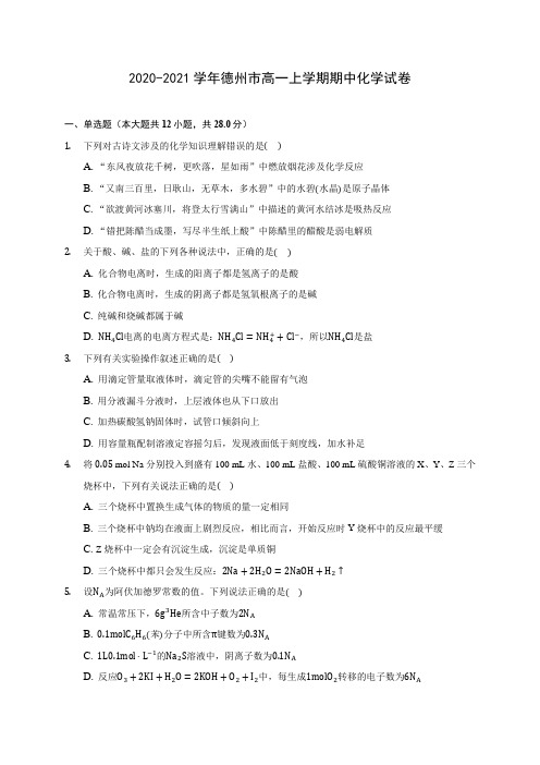 2020-2021学年德州市高一上学期期中化学试卷(含答案解析)