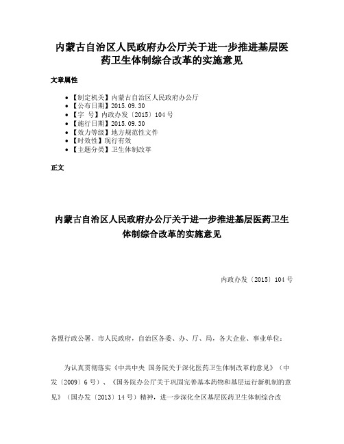 内蒙古自治区人民政府办公厅关于进一步推进基层医药卫生体制综合改革的实施意见