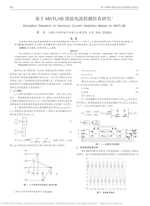 基于MATLAB谐波电流检测仿真研究