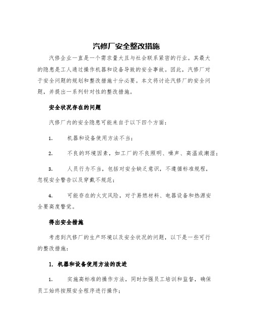 汽修厂安全整改措施