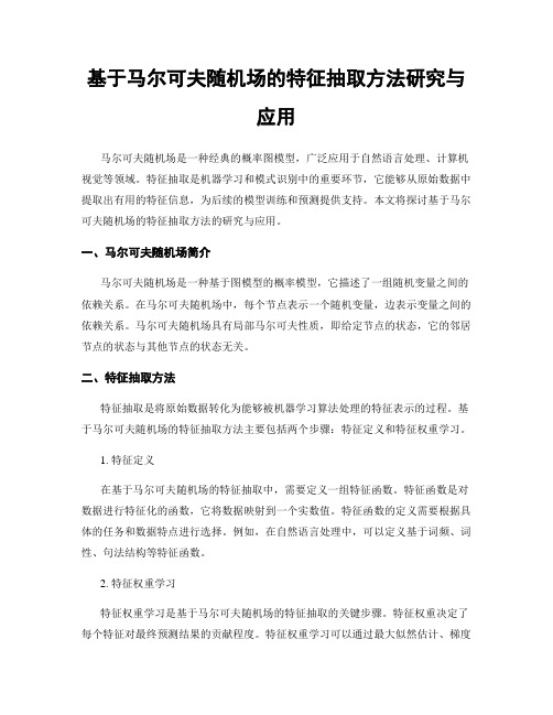 基于马尔可夫随机场的特征抽取方法研究与应用