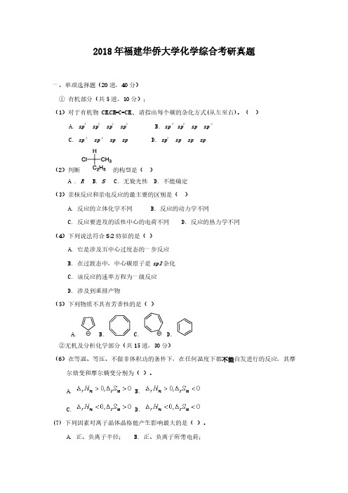 2018年福建华侨大学化学综合考研真题解析版