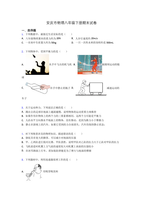 安庆市物理八年级下册期末试卷