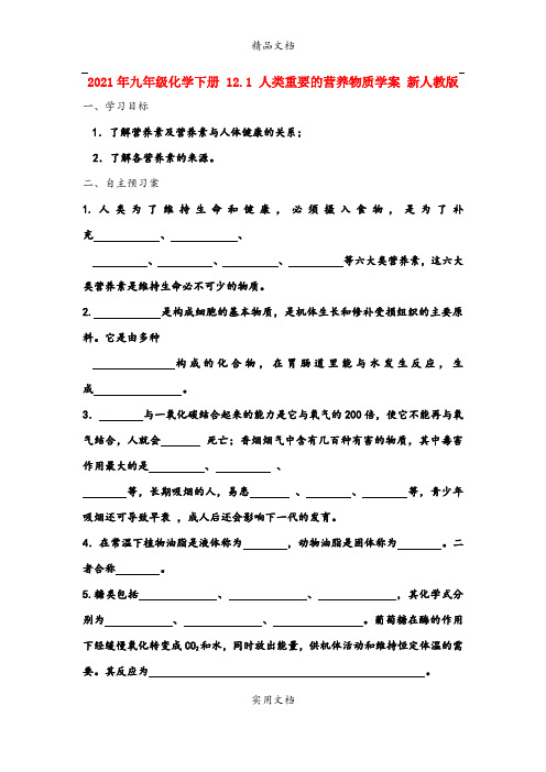 2021年九年级化学下册 . 人类重要的营养物质学案 新人教版
