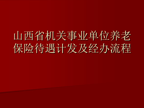 山西省机关事业单位养老保险待遇计发及经办流程