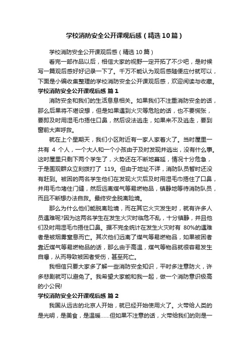 学校消防安全公开课观后感（精选10篇）