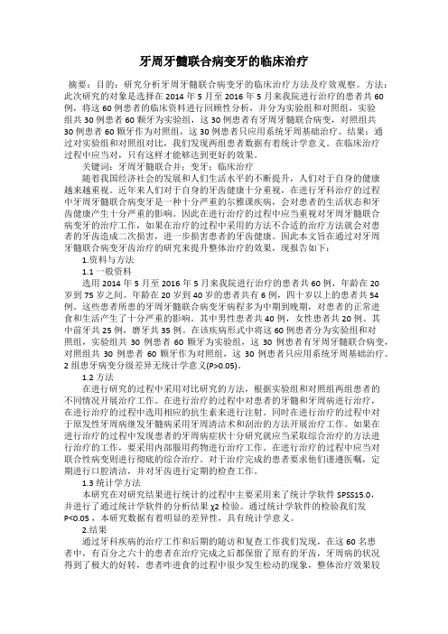 牙周牙髓联合病变牙的临床治疗