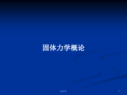 固体力学概论PPT学习教案