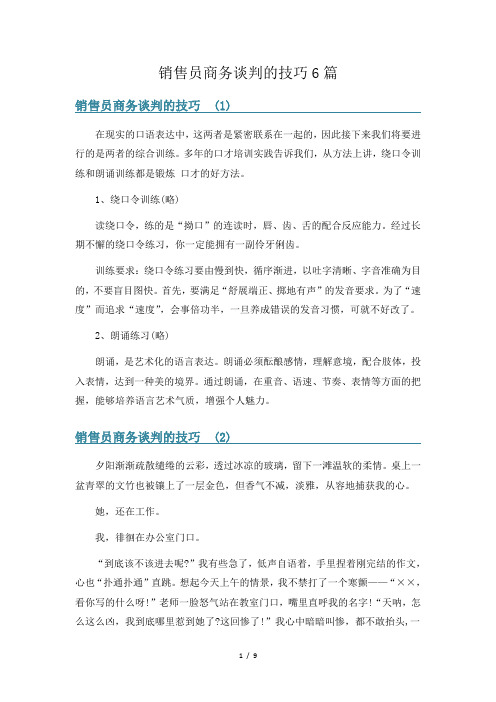 销售员商务谈判的技巧6篇