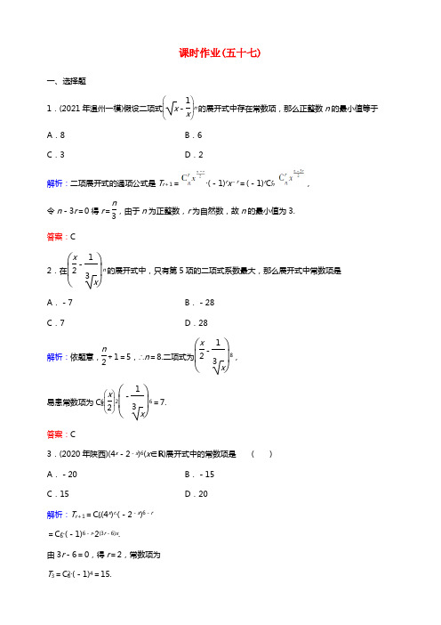 【与名师对话】2021高考数学课时作业57 文(含解析)北师大版(1)