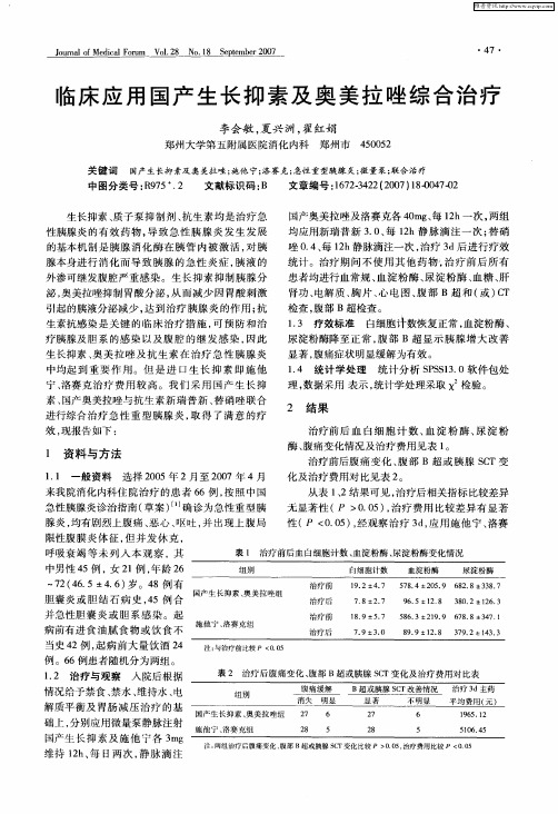 临床应用国产生长抑素及奥美拉唑综合治疗