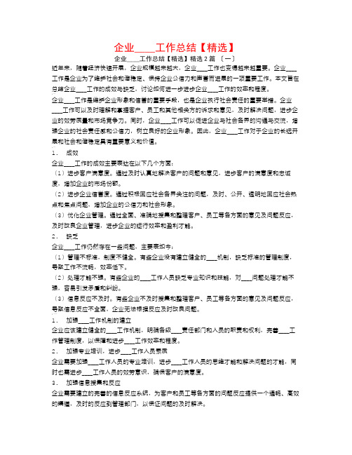 企业信访工作总结【精选】2篇