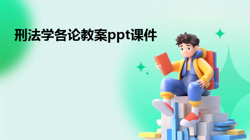 2024版刑法学各论教案ppt课件