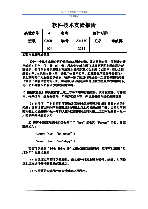 西工大软件技术试验报告 VB实验四：倒计时牌