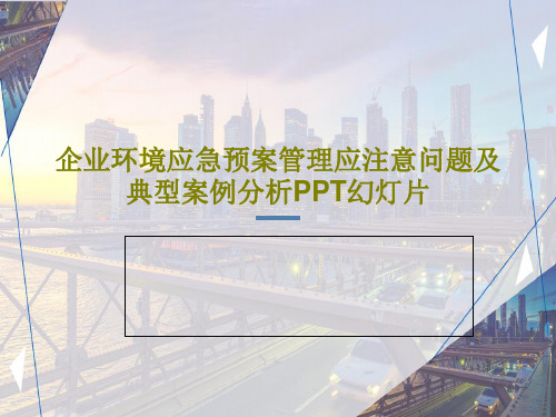 企业环境应急预案管理应注意问题及典型案例分析PPT幻灯片共97页文档