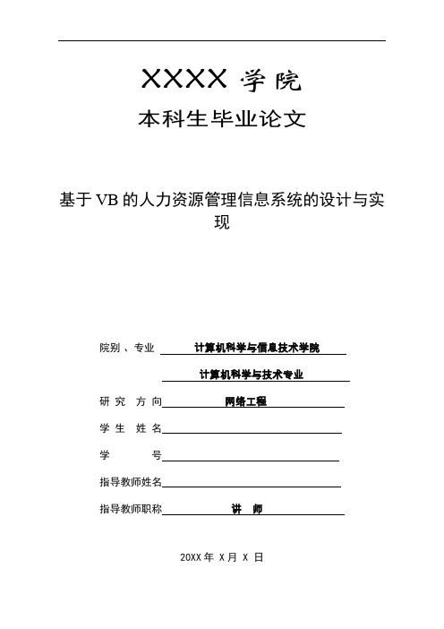 基于VB的人力资源管理信息系统的设计与实_现计算机专业毕业论文