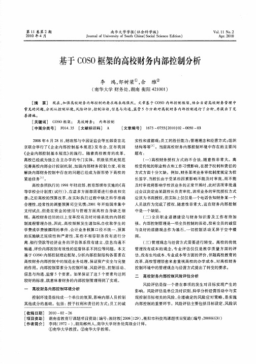 基于COSO框架的高校财务内部控制分析