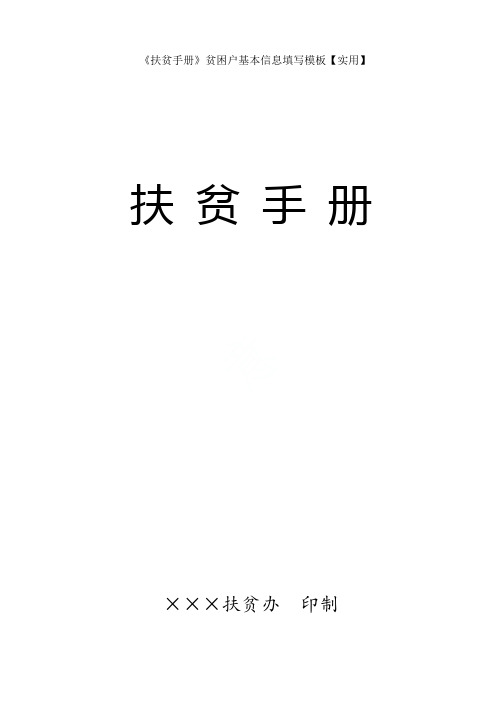 《扶贫手册》贫困户基本信息填写模板【实用】