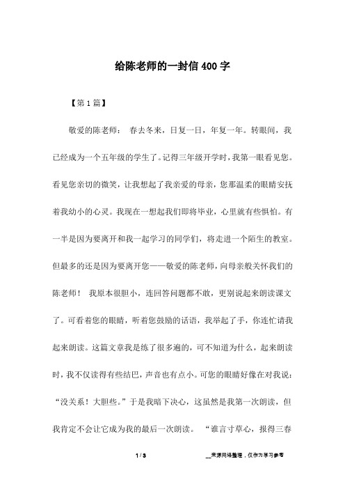 给陈老师的一封信400字