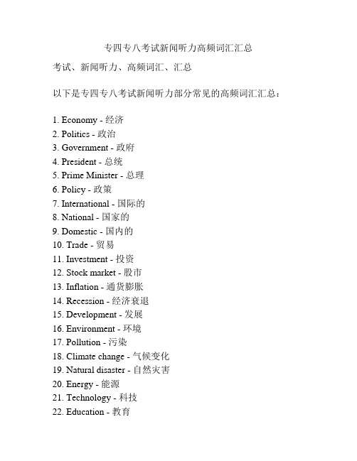 专四专八考试新闻听力高频词汇汇总