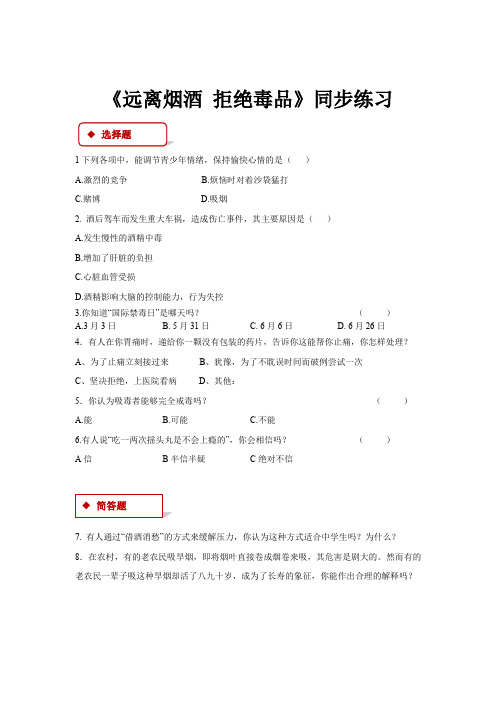 【同步练习】《远离烟酒 拒绝毒品》(苏科)